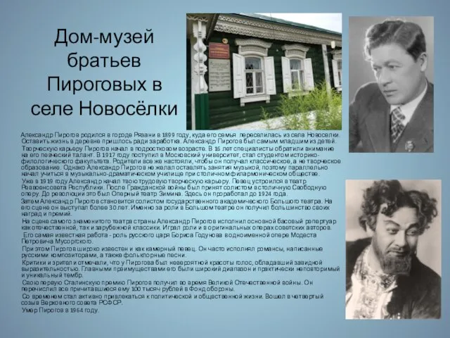 Дом-музей братьев Пироговых в селе Новосёлки Александр Пирогов родился в городе Рязани