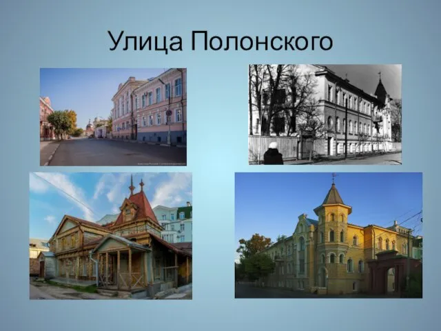 Улица Полонского