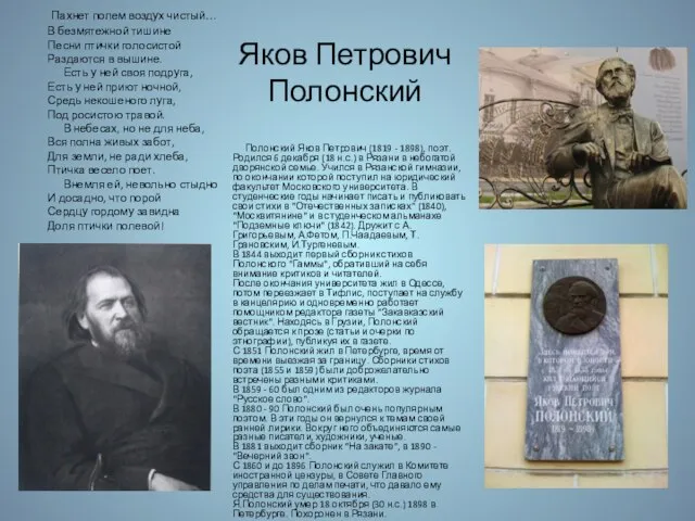 Яков Петрович Полонский Полонский Яков Петрович (1819 - 1898), поэт. Родился 6