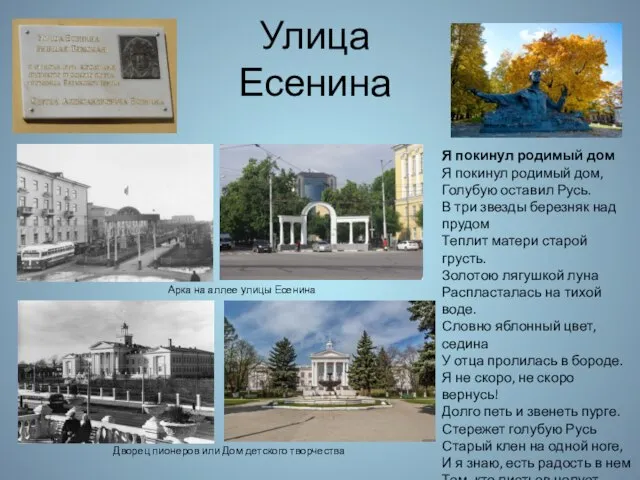 Улица Есенина Я покинул родимый дом Я покинул родимый дом, Голубую оставил