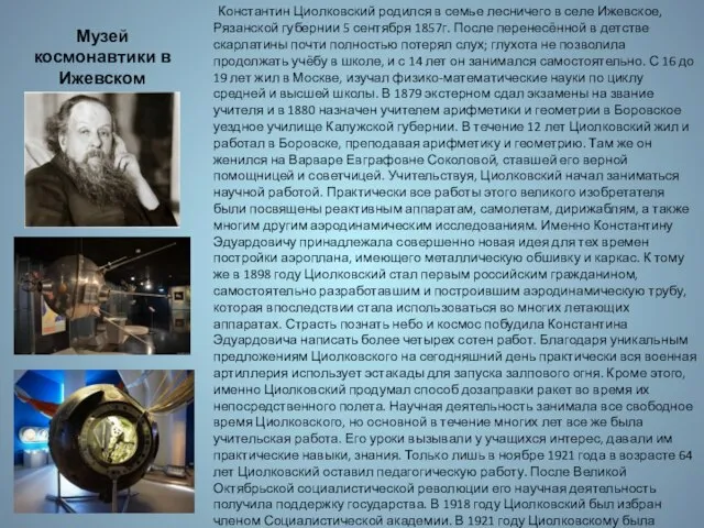 Музей космонавтики в Ижевском Константин Циолковский родился в семье лесничего в селе