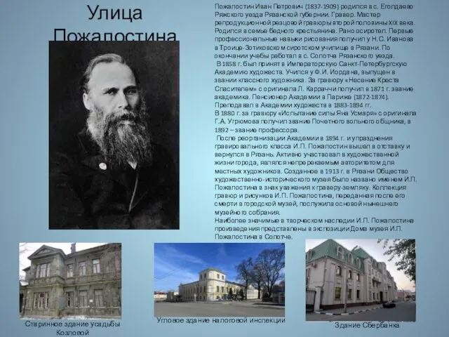 Улица Пожалостина Пожалостин Иван Петрович (1837-1909) родился в с. Еголдаево Ряжского уезда