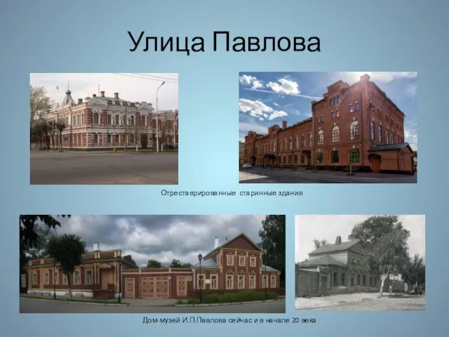 Улица Павлова Дом-музей И.П.Павлова сейчас и в начале 20 века Отреставрированные старинные здания