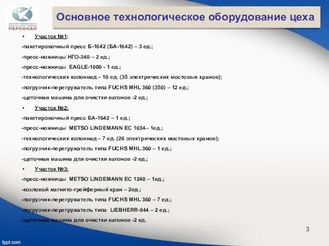 Основное технологическое оборудование цеха Участок №1: -пакетировочный пресс Б-1642 (БА-1642) – 3