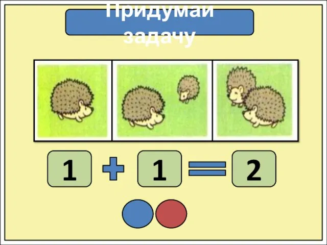 Придумай задачу 1 1 2