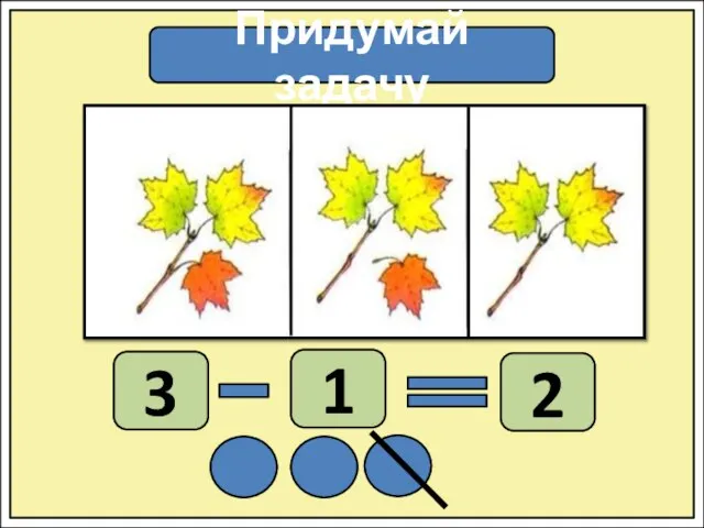 Придумай задачу 3 1 2