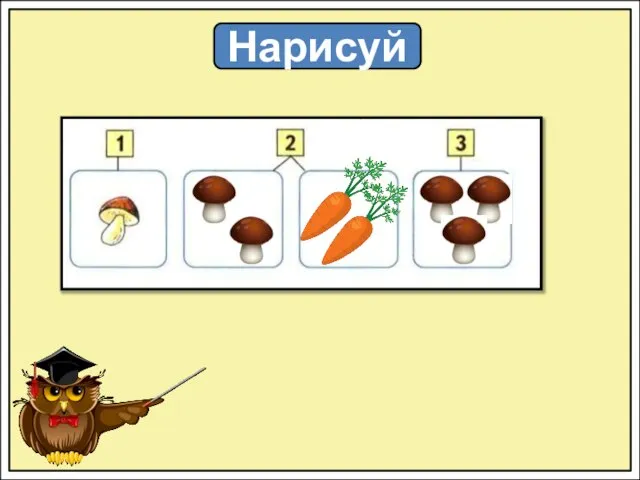 Нарисуй