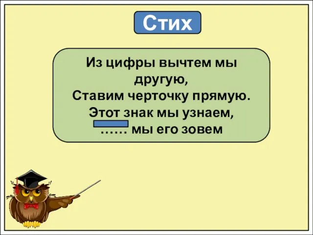 Стих Из цифры вычтем мы другую, Ставим черточку прямую. Этот знак мы