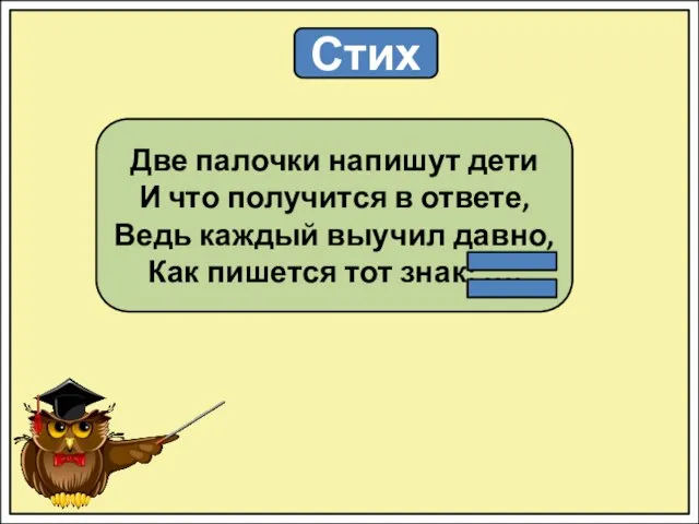 Стих Две палочки напишут дети И что получится в ответе, Ведь каждый