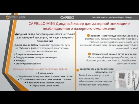 ПАРТНЕР БЬЮТИ – МЫ ПРОИЗВОДИМ ТРЕНДЫ Высокая частота подачи импульсов 10 Гц