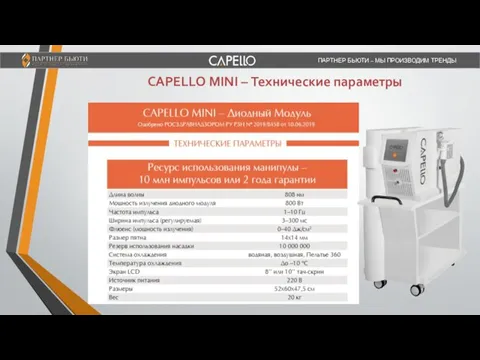 ПАРТНЕР БЬЮТИ – МЫ ПРОИЗВОДИМ ТРЕНДЫ CAPELLO MINI – Технические параметры