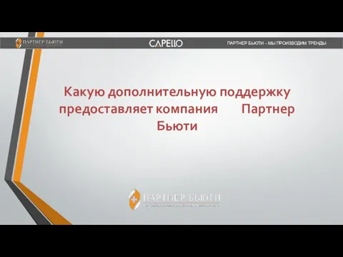 Какую дополнительную поддержку предоставляет компания Партнер Бьюти ПАРТНЕР БЬЮТИ – МЫ ПРОИЗВОДИМ ТРЕНДЫ