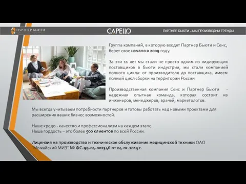 ПАРТНЕР БЬЮТИ – МЫ ПРОИЗВОДИМ ТРЕНДЫ Группа компаний, в которую входят Партнер