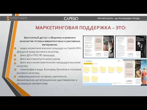 ПАРТНЕР БЬЮТИ – МЫ ПРОИЗВОДИМ ТРЕНДЫ Бесплатный доступ к сборнику огромного количества