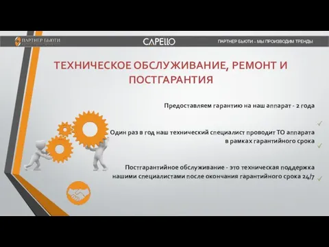 ПАРТНЕР БЬЮТИ – МЫ ПРОИЗВОДИМ ТРЕНДЫ Предоставляем гарантию на наш аппарат -