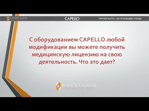 С оборудованием CAPELLO любой модификации вы можете получить медицинскую лицензию на свою