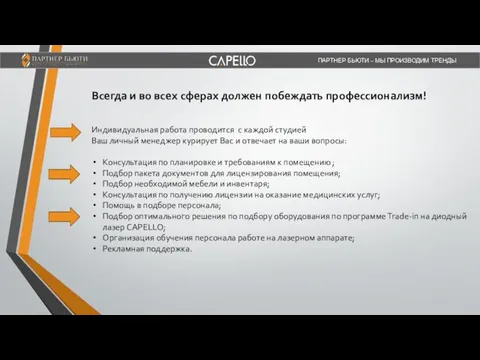 Всегда и во всех сферах должен побеждать профессионализм! Индивидуальная работа проводится с