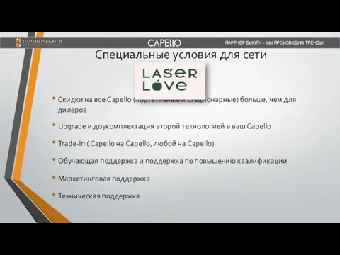 ПАРТНЕР БЬЮТИ – МЫ ПРОИЗВОДИМ ТРЕНДЫ Специальные условия для сети Скидки на