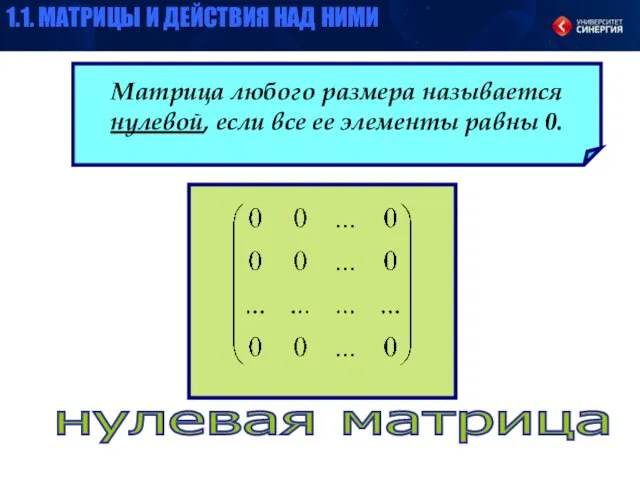 Матрица любого размера называется нулевой, если все ее элементы равны 0. нулевая