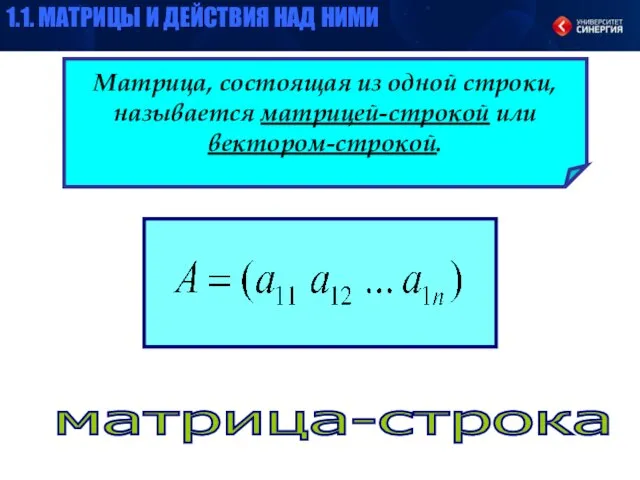 Матрица, состоящая из одной строки, называется матрицей-строкой или вектором-строкой. матрица-строка 1.1. МАТРИЦЫ И ДЕЙСТВИЯ НАД НИМИ