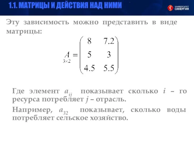 Эту зависимость можно представить в виде матрицы: Где элемент aij показывает сколько