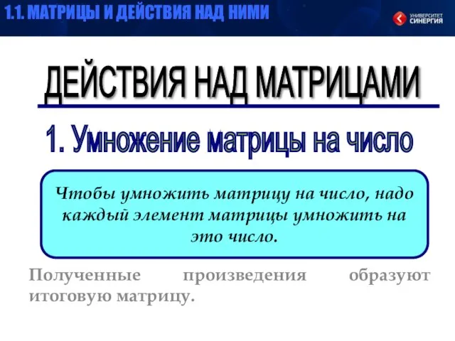 ДЕЙСТВИЯ НАД МАТРИЦАМИ 1. Умножение матрицы на число Чтобы умножить матрицу на