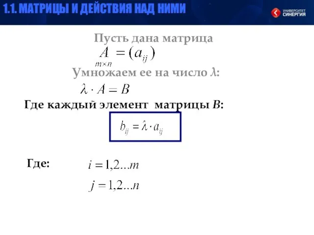 Пусть дана матрица Умножаем ее на число λ: Где каждый элемент матрицы