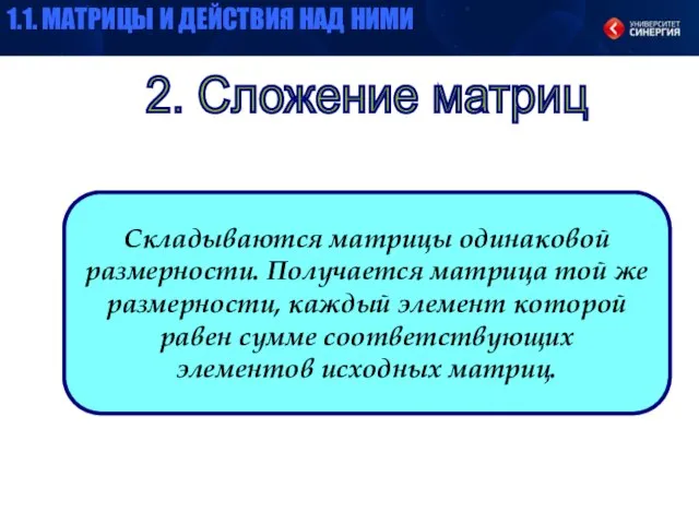 2. Сложение матриц Складываются матрицы одинаковой размерности. Получается матрица той же размерности,