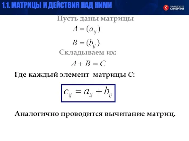 Пусть даны матрицы Складываем их: Где каждый элемент матрицы С: Аналогично проводится