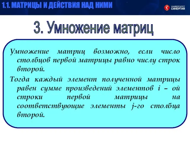 3. Умножение матриц Умножение матриц возможно, если число столбцов первой матрицы равно