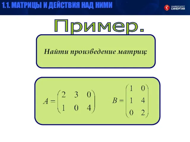 Пример. Найти произведение матриц: 1.1. МАТРИЦЫ И ДЕЙСТВИЯ НАД НИМИ