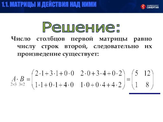 Число столбцов первой матрицы равно числу строк второй, следовательно их произведение существует: