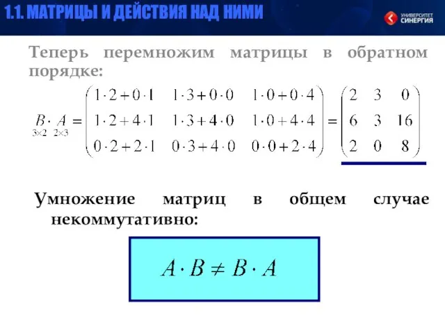 Теперь перемножим матрицы в обратном порядке: Умножение матриц в общем случае некоммутативно: