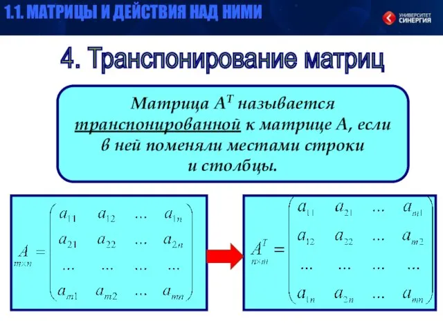 4. Транспонирование матриц Матрица АТ называется транспонированной к матрице А, если в