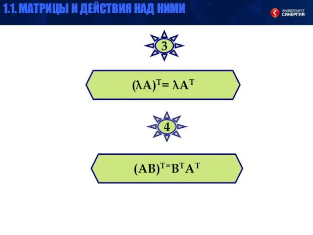 (λА)Т= λАТ (АВ)Т=ВТАТ 3 4 1.1. МАТРИЦЫ И ДЕЙСТВИЯ НАД НИМИ