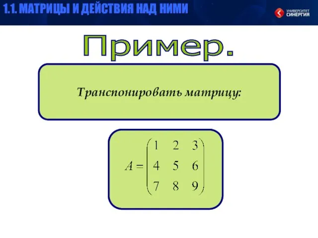 Пример. Транспонировать матрицу: 1.1. МАТРИЦЫ И ДЕЙСТВИЯ НАД НИМИ