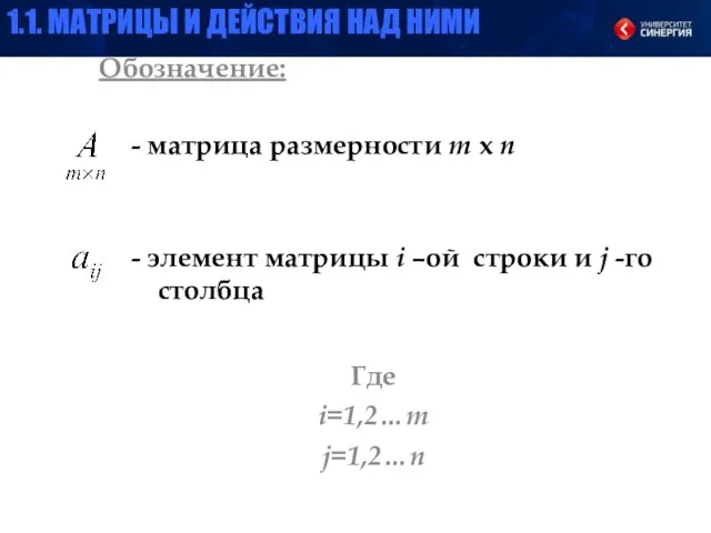 Обозначение: Где i=1,2…m j=1,2…n - матрица размерности m x n - элемент
