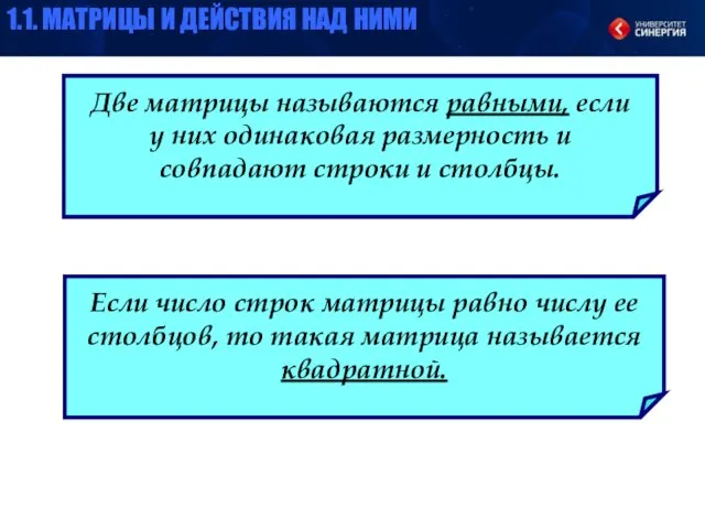 Две матрицы называются равными, если у них одинаковая размерность и совпадают строки