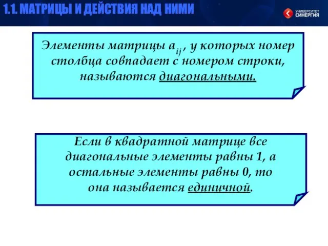 Элементы матрицы aij , у которых номер столбца совпадает с номером строки,