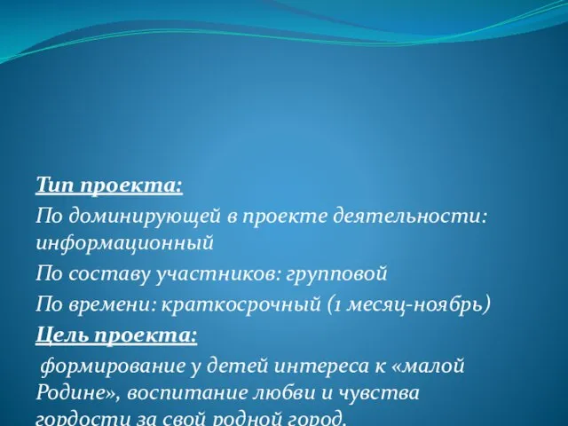 Тип проекта: По доминирующей в проекте деятельности: информационный По составу участников: групповой