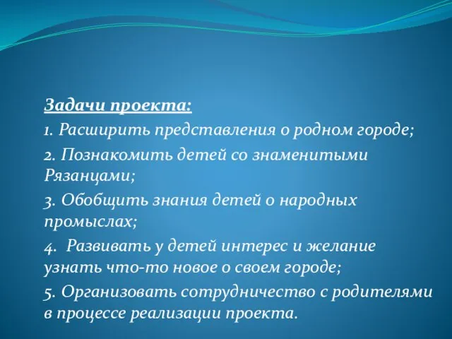 Задачи проекта: 1. Расширить представления о родном городе; 2. Познакомить детей со