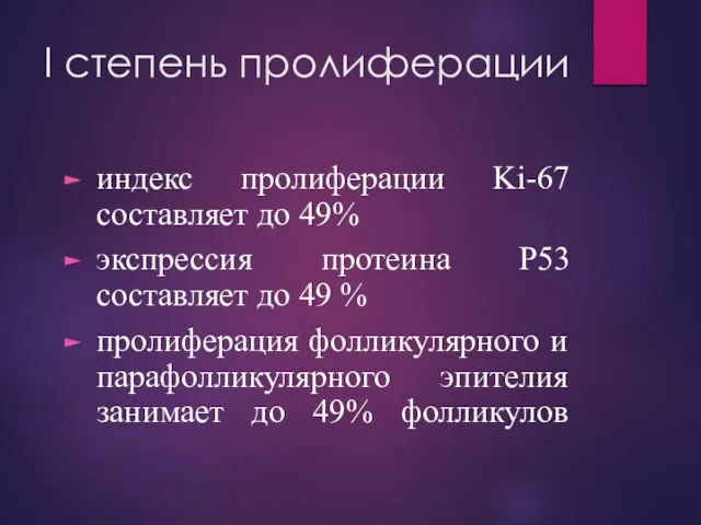 I степень пролиферации индекс пролиферации Ki-67 составляет до 49% экспрессия протеина Р53