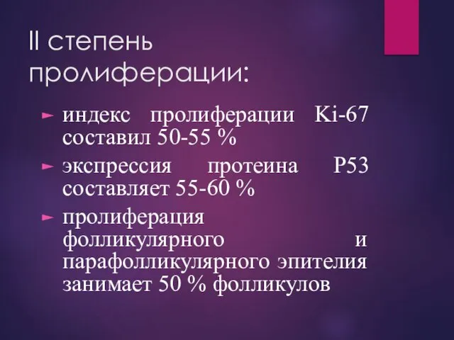 II степень пролиферации: индекс пролиферации Ki-67 составил 50-55 % экспрессия протеина Р53