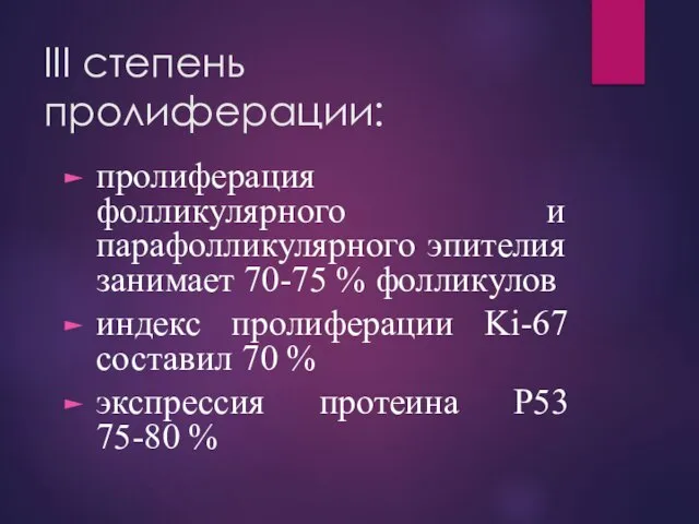 III степень пролиферации: пролиферация фолликулярного и парафолликулярного эпителия занимает 70-75 % фолликулов