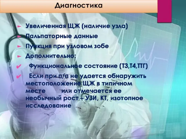 Диагностика Увеличенная ЩЖ (наличие узла) Пальпаторные данные Пункция при узловом зобе Дополнительно: