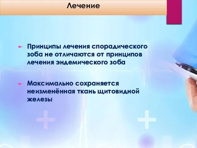 Лечение Принципы лечения спорадического зоба не отличаются от принципов лечения эндемического зоба