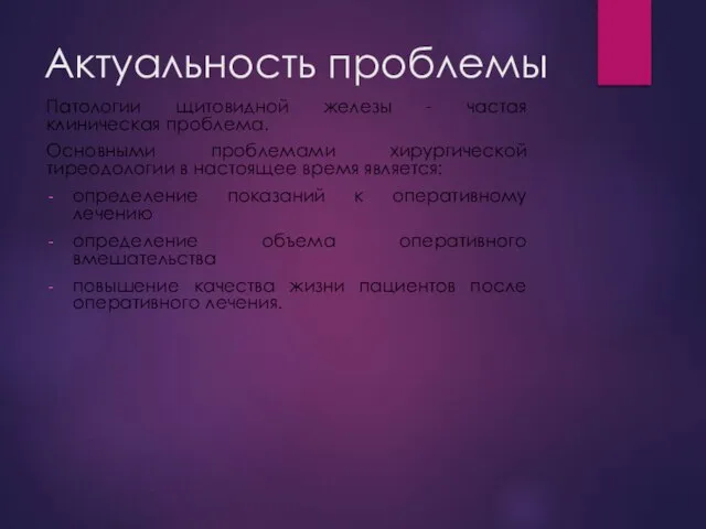 Актуальность проблемы Патологии щитовидной железы - частая клиническая проблема. Основными проблемами хирургической