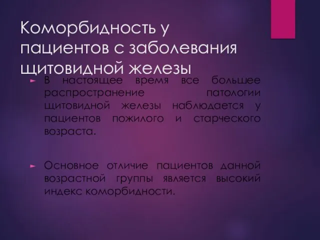 Коморбидность у пациентов с заболевания щитовидной железы В настоящее время все большее