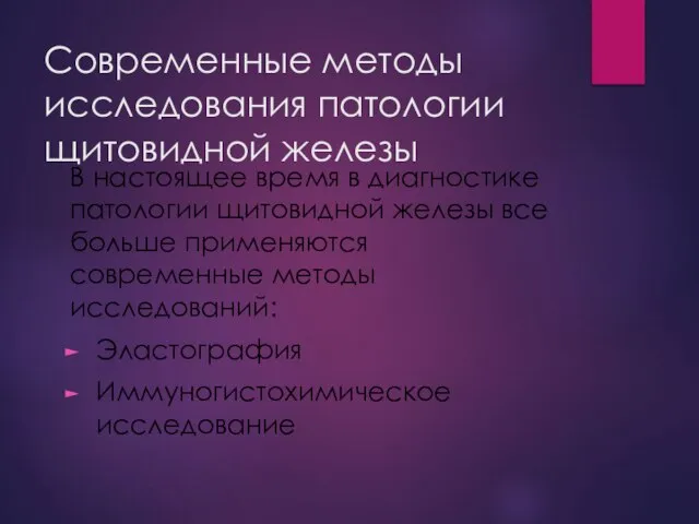 Современные методы исследования патологии щитовидной железы В настоящее время в диагностике патологии