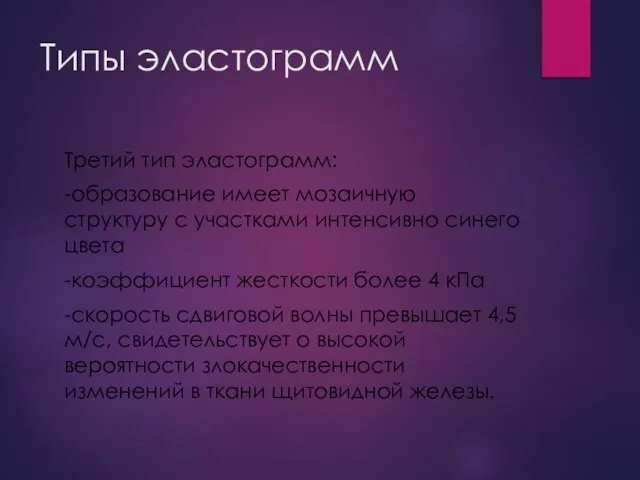 Типы эластограмм Третий тип эластограмм: -образование имеет мозаичную структуру с участками интенсивно